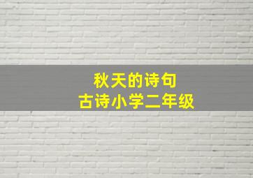 秋天的诗句 古诗小学二年级